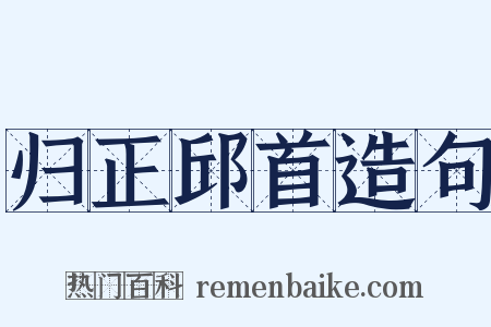 归正邱首造句是什么意思的图片